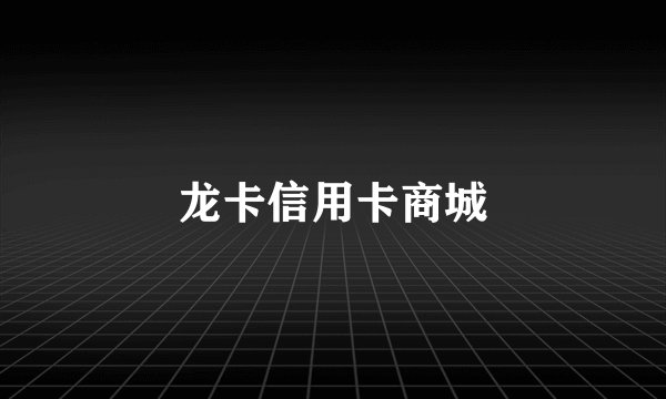 龙卡信用卡商城