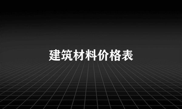 建筑材料价格表