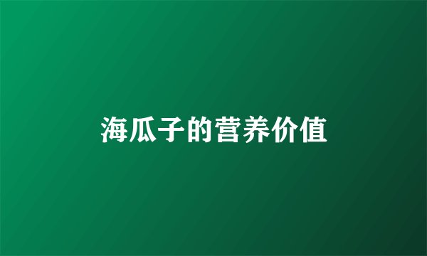 海瓜子的营养价值