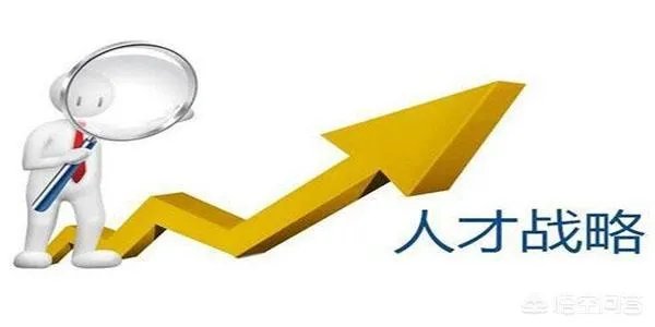企业人才如何管理？
