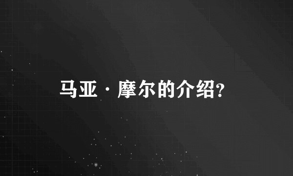 马亚·摩尔的介绍？