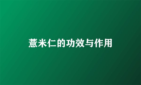 薏米仁的功效与作用