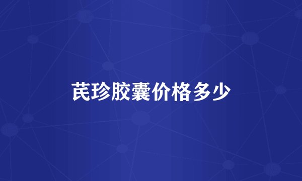 芪珍胶囊价格多少