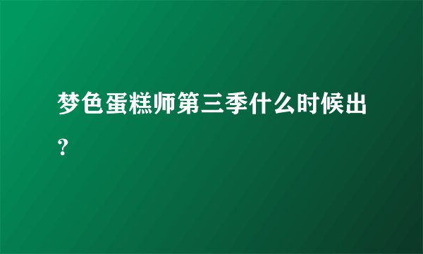 梦色蛋糕师第三季什么时候出？