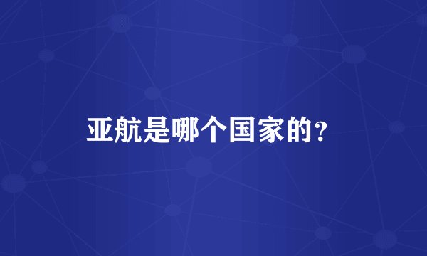 亚航是哪个国家的？