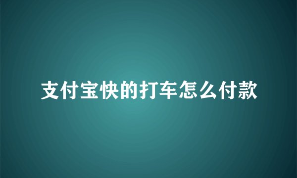 支付宝快的打车怎么付款