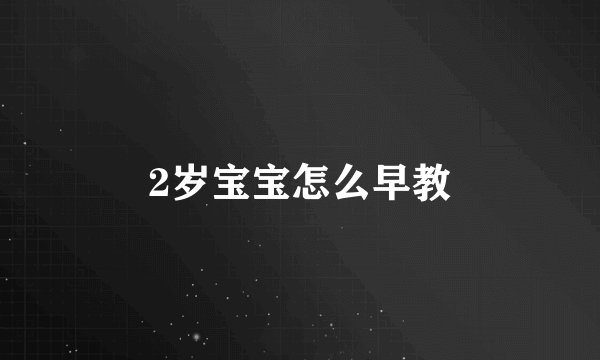 2岁宝宝怎么早教