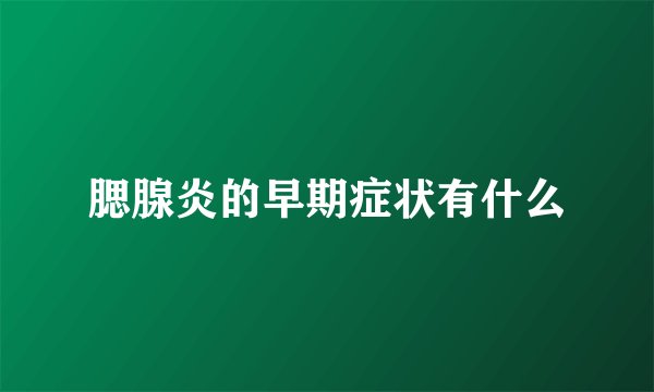 腮腺炎的早期症状有什么