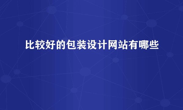 比较好的包装设计网站有哪些