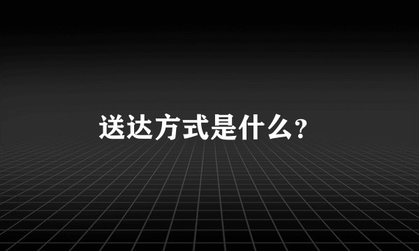 送达方式是什么？