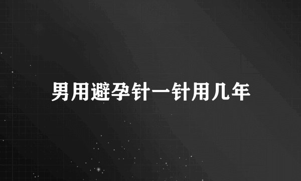 男用避孕针一针用几年