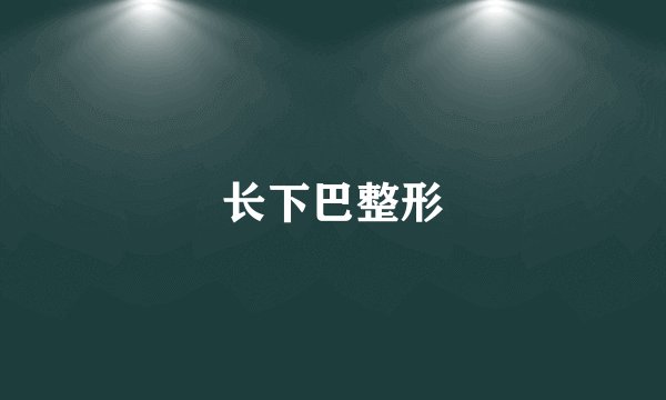 长下巴整形