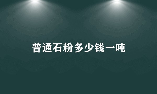 普通石粉多少钱一吨