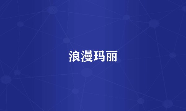 浪漫玛丽