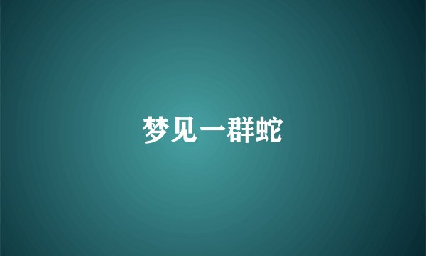 梦见一群蛇