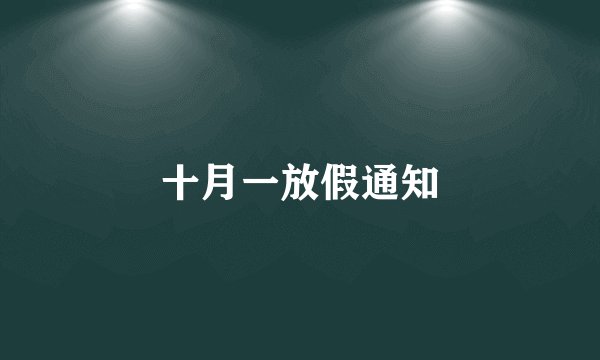 十月一放假通知