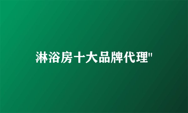 淋浴房十大品牌代理