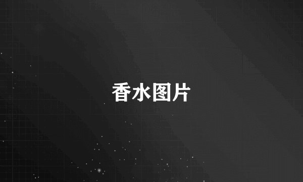 香水图片