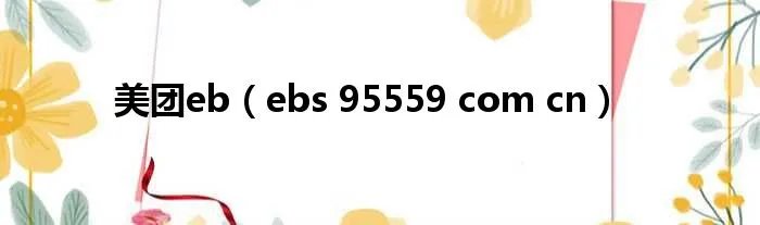 美团eb（ebs 95559 com cn）