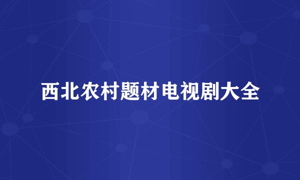 西北农村题材电视剧大全