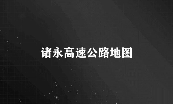 诸永高速公路地图