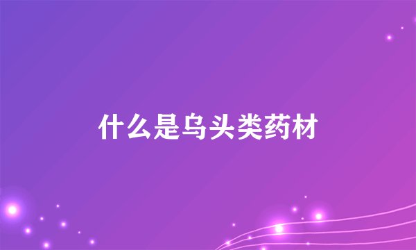 什么是乌头类药材