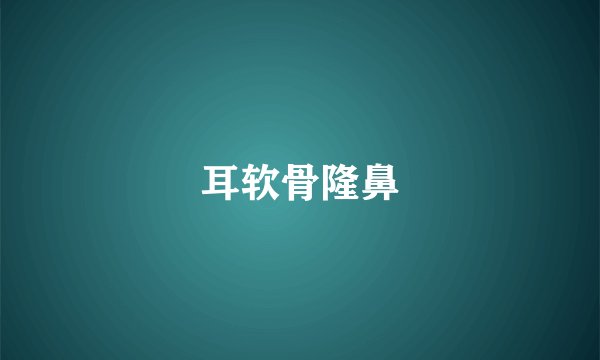 耳软骨隆鼻