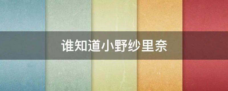 谁知道小野纱里奈