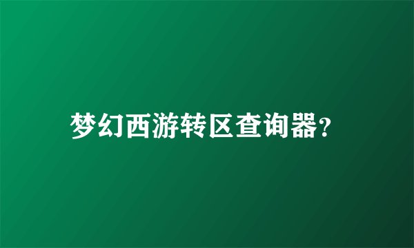 梦幻西游转区查询器?