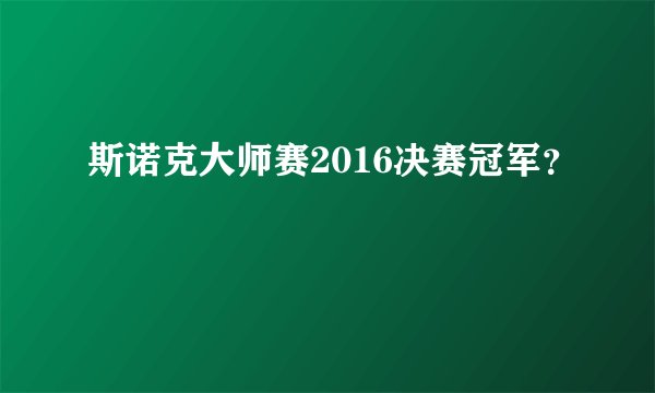 斯诺克大师赛2016决赛冠军？