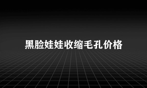 黑脸娃娃收缩毛孔价格
