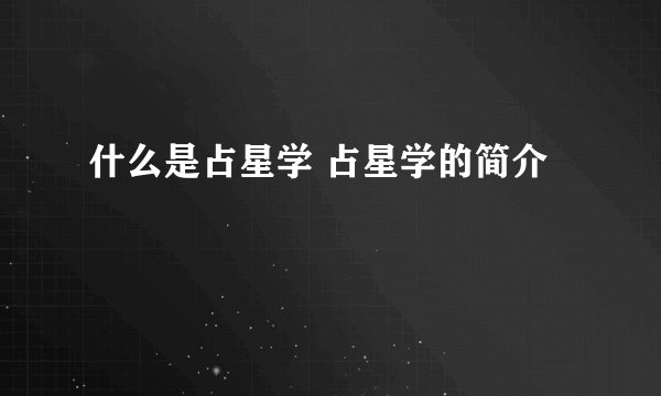 什么是占星学 占星学的简介