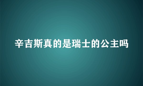 辛吉斯真的是瑞士的公主吗