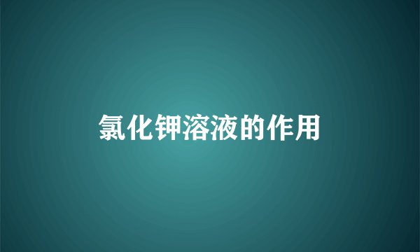 氯化钾溶液的作用