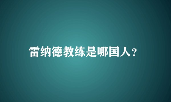 雷纳德教练是哪国人?