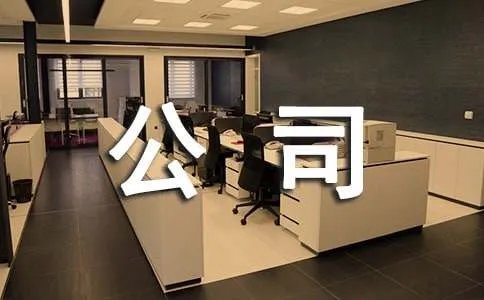 公司的祝福语