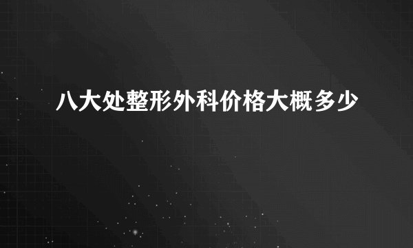 八大处整形外科价格大概多少