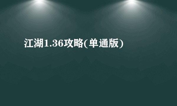 江湖1.36攻略(单通版)