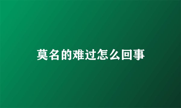 莫名的难过怎么回事