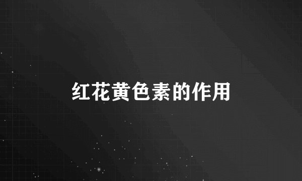红花黄色素的作用