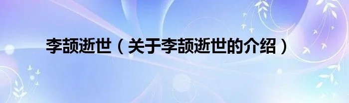 李颉逝世（关于李颉逝世的介绍）