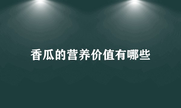 香瓜的营养价值有哪些