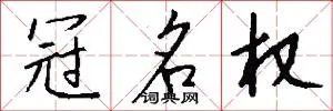 冠名权
