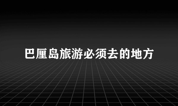 巴厘岛旅游必须去的地方