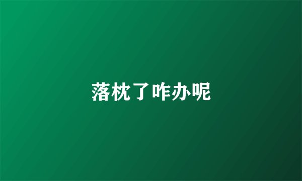 落枕了咋办呢