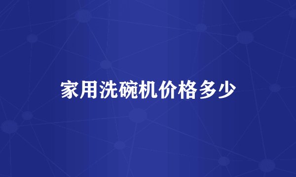 家用洗碗机价格多少
