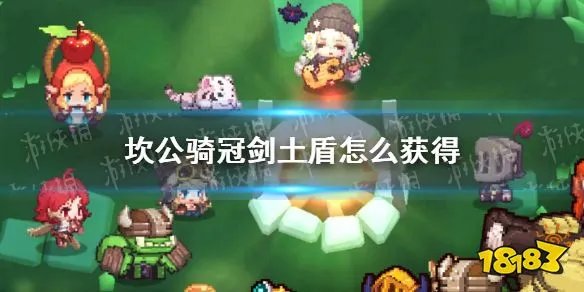 《坎公骑冠剑》土盾怎么获得 土盾获得攻略