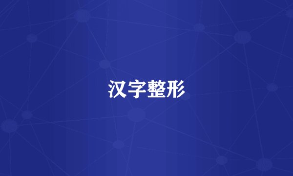 汉字整形
