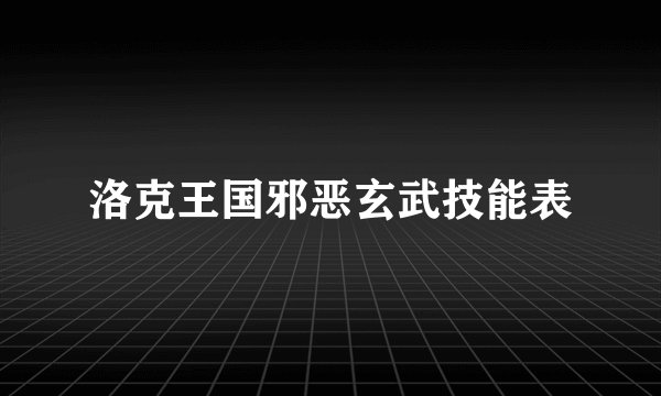 洛克王国邪恶玄武技能表