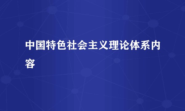 中国特色社会主义理论体系内容